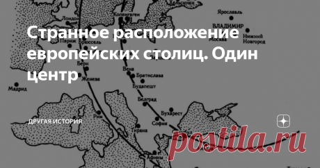 Странное расположение европейских столиц. Один центр Для чистоты эксперимента нужен глобус. Именно глобус, плоская карта искажает расстояния. Далее нужно пометить основные столицы европейских и азиатских государств, в западной полусфере. Потом, выбрав в качестве центра, например Рим, произвести вычисления расстояний до помеченных столиц. Затем проверить, не является ли Рим центром. На рисунке ниже показана сама идея эксперимента.
Схема организации с
