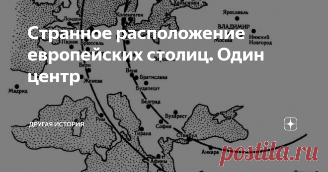 Странное расположение европейских столиц. Один центр Для чистоты эксперимента нужен глобус. Именно глобус, плоская карта искажает расстояния. Далее нужно пометить основные столицы европейских и азиатских государств, в западной полусфере. Потом, выбрав в качестве центра, например Рим, произвести вычисления расстояний до помеченных столиц. Затем проверить, не является ли Рим центром. На рисунке ниже показана сама идея эксперимента.
Схема организации с