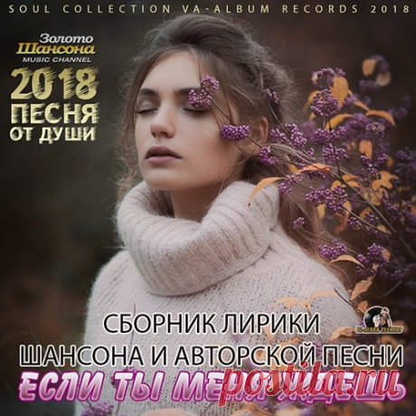 Если Ты Меня Ждёшь: Сборник Авторской Песни (2018) Mp3 В сборнике «Если Ты Меня Ждёшь», собраны самые искренние песни от любимых артистов – Сергея Трофимова, Михаила Шуфутинского, Олега Митяева, Любови Успенской, Михаила Круга и других.Исполнитель: VAНазвание: Если Ты Меня Ждёшь: Сборник Авторской ПесниСтрана: РоссияЛейбл: VA-Album Rec.Жанр музыки: