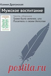 Мужское воспитание — Ксения Драгунская — читать книгу онлайн, на iPhone, iPad и Android «Мужское воспитание» и другие книги Ксении Драгунской всего за 199 рублей в месяц