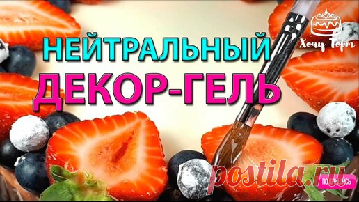Хочу ТОРТ! | Нейтральная глазурь (декор гель) для ягод, фруктов и десертов. Нейтральный гель для тортов, пирожных