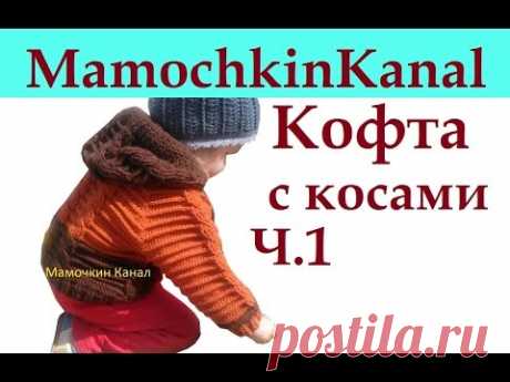 1 Кофта с косами Вязание крючком для начинающих Crochet cable jacket English subtitles