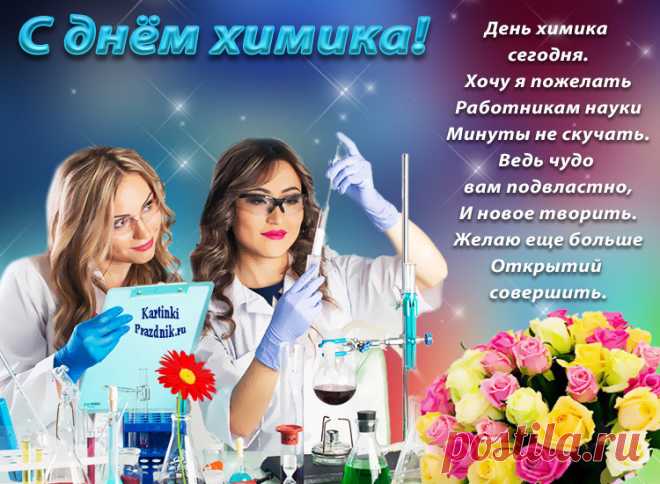 С днем химика картинки поздравления