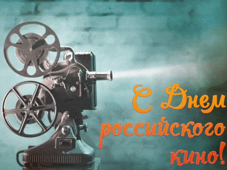 С Днем российского кино
Вас сегодня поздравляю,
Процветания и успехов
В сфере непростой желаю.