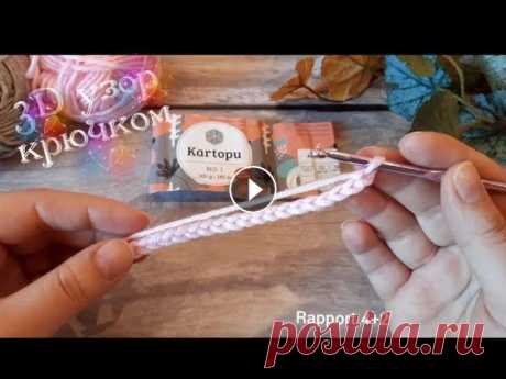 Всего 1 ряд❗и готов 3D узор крючком. Раппорт узора 4 петли + 2. В высоту повторяем 2-й ряд. Если быстро, то скорость воспроизведения можно регулировать. Ссылка на это видео Мой инстаграм ...