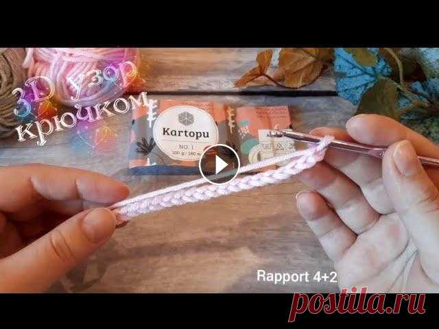 Всего 1 ряд❗и готов 3D узор крючком. Раппорт узора 4 петли + 2. В высоту повторяем 2-й ряд. Если быстро, то скорость воспроизведения можно регулировать. Ссылка на это видео Мой инстаграм ...