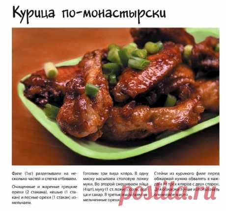 Курица по-монастырски