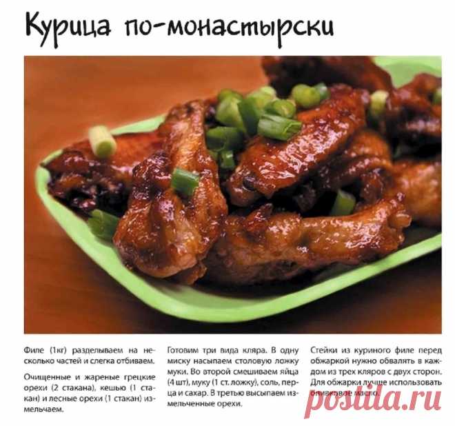 Курица по-монастырски