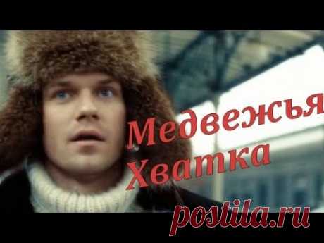 &quot;Фильм &quot;Медвежья Хватка.&quot; (Мини-сериал). Мелодрама. 2015 г.
