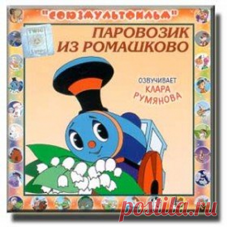 Послушать аудиосказку Паровозик из Ромашково (1967 г.) онлайн / Аудиосказки - сказки, оцифрованные с советских детских грампластинок
