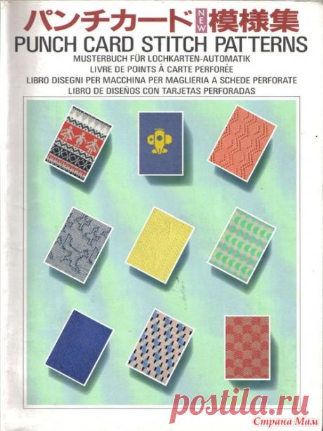 Каталоги с перфокартами (много, разных) Подборка 1 :-) - Машинное вязание - Страна Мам
