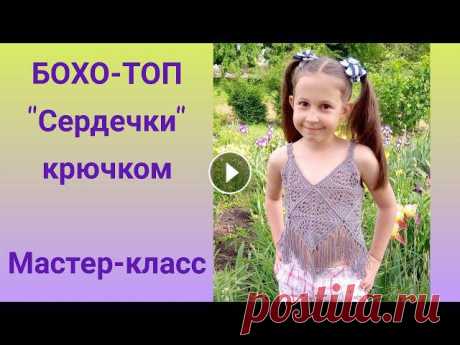 БОХО-ТОП "Сердечки" крючком. Мастер-класс. Привет друзья! Покажу Вам , как я вязала БОХО-ТОП крючком для старшей дочки. Очень быстро вяжется!!! Видео на МК по квадратному мотиву тут: https://yo...
