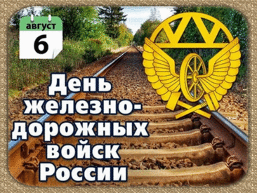 С Днем железнодорожных войск! Пусть маршрут поезда твоей судьбы проходит через станции Счастье, Богатство и Удача.