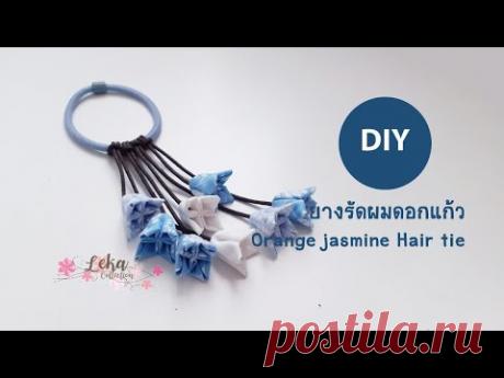 DIY Orange jasmine hair tie tutorial : วิธีทำยางรัดผมดอกแก้ว