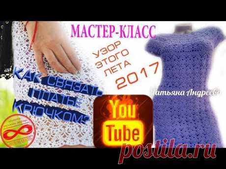 МАСТЕР-КЛАСС!  Как связать платье крючком?  Узор этого лета 2017.