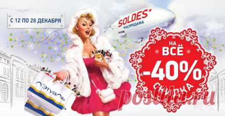 Скидка -40% на ВСЁ без исключений! 12-28 декабря! - Акции - Л'Этуаль