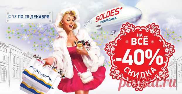 Скидка -40% на ВСЁ без исключений! 12-28 декабря! - Акции - Л'Этуаль