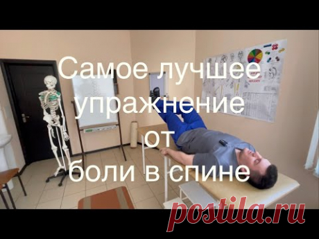 Это упражнение сделай через 5 минут спина больше болеть никогда не будет, а может раньше даже