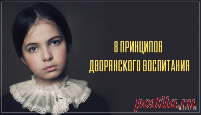 8 принципов дворянского воспитания, которые актуальны в наше время