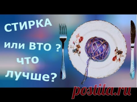 ВТО (влажно-тепловая обработка).
