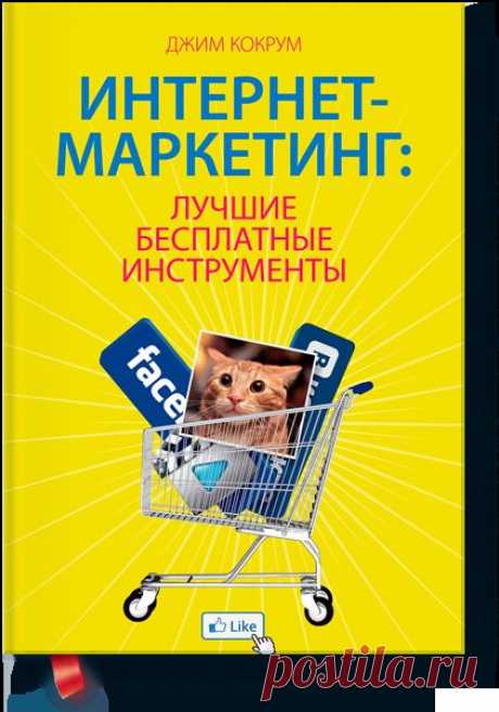 Интернет-маркетинг: лучшие бесплатные инструменты... — МИФ