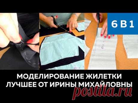 6 видео в одном. Моделирование жилетки. Лучшее от Ирины Михайловны