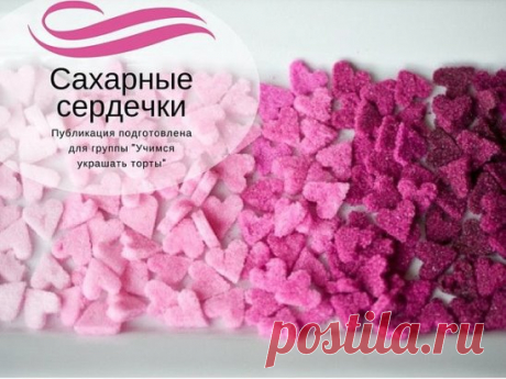 Для украшения тортов или же просто для небольших сладких подарочков вы можете сделать цветные сахарные сердечки.  ️
Для сахарных сердечек вам понадобятся:
2 стакана сахара
4 ч. л. яичного белка
гелиевый пищевой краситель
Четверть стакана сахара смешайте с небольшим количеством красителя. Перемешайте и добавьте еще краситель, если вам нужен более интенсивный цвет. Когда нужный цвет получен, добавьте чайную ложку белка и снова перемешайте, пока сахар не приобретет консистенцию мокрог