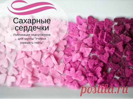 Для украшения тортов или же просто для небольших сладких подарочков вы можете сделать цветные сахарные сердечки.  ️
Для сахарных сердечек вам понадобятся:
2 стакана сахара
4 ч. л. яичного белка
гелиевый пищевой краситель
Четверть стакана сахара смешайте с небольшим количеством красителя. Перемешайте и добавьте еще краситель, если вам нужен более интенсивный цвет. Когда нужный цвет получен, добавьте чайную ложку белка и снова перемешайте, пока сахар не приобретет консистенцию мокрог