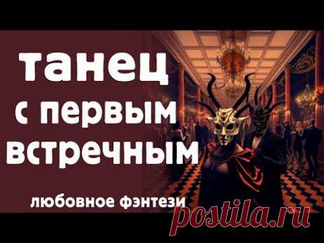 Танец с первым встречным