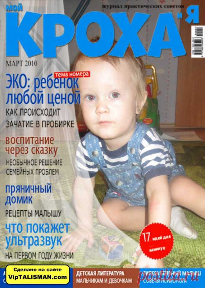Журнал с моим КРОХОЙ)