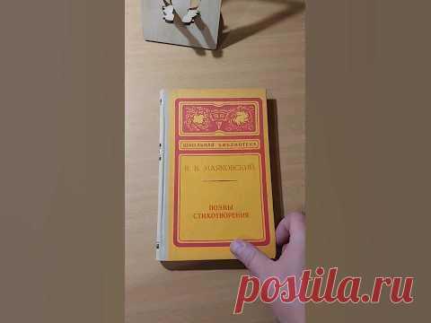 В. В. Маяковский. Поэмы. Стихотворения | Маяковский Владимир Владимирович #book #книги #маяковский