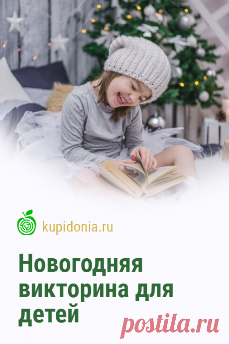 Новогодняя викторина для детей. Развлекательный тест на Новый год с простыми вопросами для детей. Проверь свои знания!