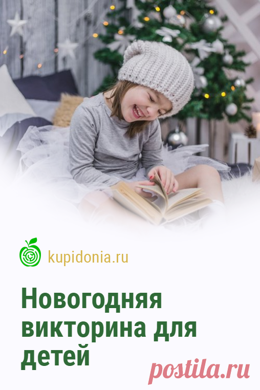 Новогодняя викторина для детей. Развлекательный тест на Новый год с простыми вопросами для детей. Проверь свои знания!