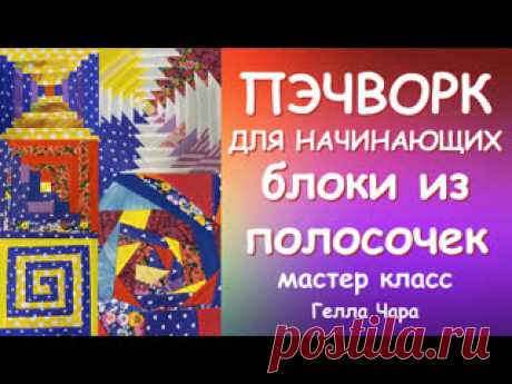 ПЭЧВОРК ДЛЯ НАЧИНАЮЩИХ РАЗНЫЕ БЛОКИ ИЗ ПОЛОСОК И БЕСКОНЕЧНОЕ ВДОХНОВЕНИЕ Мастер класс #геллачара