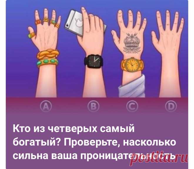 Вариант A: Ваша проницательность слаба, т.к ваше поведение дарит вам ощущение беззаботности и вы всегда выглядите так, как будто вам все равно.
Вариант B:Ваша проницательность  очень сильна. Вы - человек, который наблюдает за деталями и любит выявлять подробности. 
Вариант C: Вы не обладаете сильной проницательностью, вам нравится идти напролом и делать вещи простыми способами. 
Вариант D: Ваша проницательность не очень сильна,т.к вы тот человек, которому комфортно здесь и сейчас.