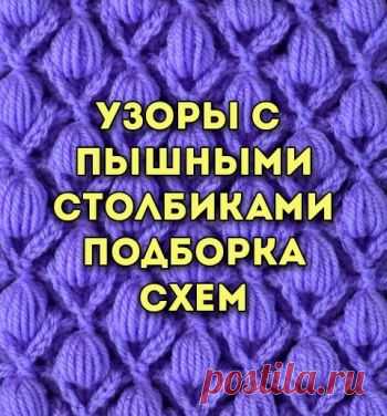 50 узоров с пышными столбиками крючком, большая подборка! Самая большая подборка схем и уроков для вязания крючком узоров с пышными столбиками. Красивые ажурные летние и теплые узоры вы найдете в нашей статье.