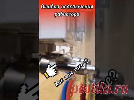 🌕 Эта ошибка подключения радиатора отопления точно приведет к протечке и дорогостоящему ремонту!
