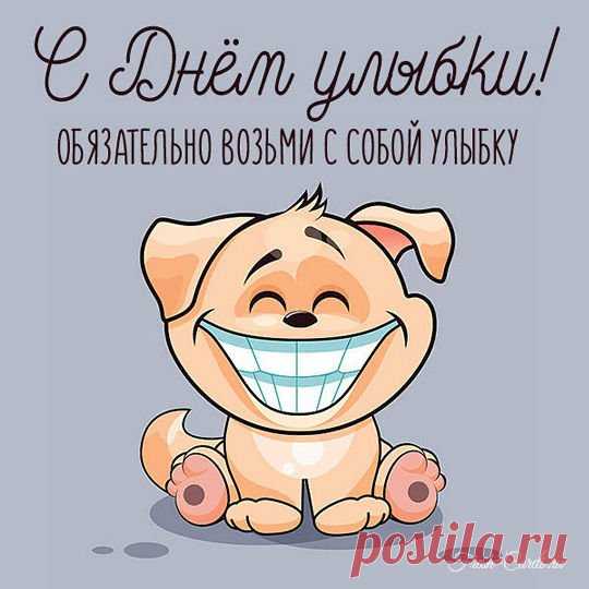 С Днем улыбки поздравляю
И желаю улыбаться,
Пусть ответная улыбка
Наполняет тебя счастьем. Открытки на День Улыбки.