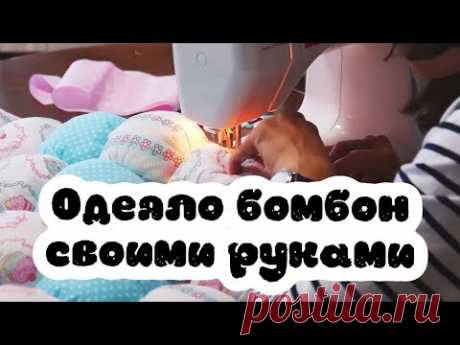 Мастер-класс по пошиву одеяла Бомбон своими руками (коврик для вигвама)