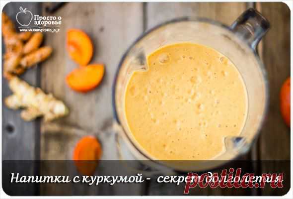 НАПИТКИ С КУРКУМОЙ. Секрет долголетия.