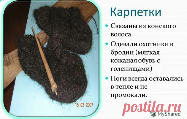 Суперпрочные носки из конского волоса. Разбираю, актуально ли в наше время
Забегая вперед — сообщаю, что свойства конского волоса потрясающие. Изделия из них даже по наследству передавать можно! Прочность — рекордная. ::: Есть такая тема: носки из конского волоса. Называются «карпетки» (в районе реки Ангары диалект) Листайте дальше! Мой скриншот с myshared.ru. Листайте дальше! Мой скриншот с...
Читай дальше на сайте. Жми подробнее ➡