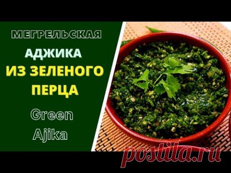 МЕГРЕЛЬСКАЯ АДЖИКА ИЗ СВЕЖЕГО ЗЕЛЕНОГО ПЕРЦА . ГРУЗИНСКАЯ КУХНЯ.  მეგრული მწვანე აჯიკა Green Ajika - YouTube Просматривайте этот и другие пины на доске кухня пользователя Валентина.
Теги
МЕГРЕЛЬСКАЯ АДЖИКА из СВЕЖЕГО ЗЕЛЕНИ - YouTube | Abhay.ru
Эта чудесная аджика готовилась в глубокой древности, но и сегодня она ничуть не утратила своей популярности.