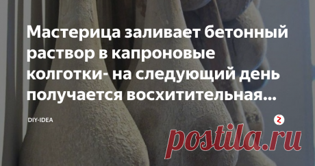 Мастерица заливает бетонный раствор в  капроновые колготки- на следующий день получается восхитительная вещь В этой статье мы расскажем вам как буквально за 1 вечер из того, что есть под рукой можно сделать красивый декор для сада и дачи. Вам потребуется совсем не много цементной смеси и старые колготки.
Скульптуры из бетона очень прочные – это и объясняет их популярность. Работать с этим материалом очень просто – справится даже начинающая мастерица. Из песка и цемента сво...
