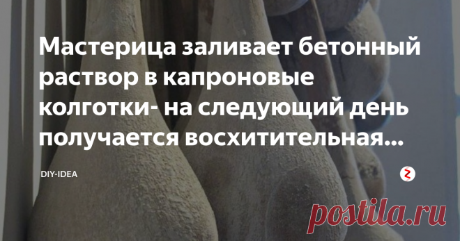 Мастерица заливает бетонный раствор в  капроновые колготки- на следующий день получается восхитительная вещь В этой статье мы расскажем вам как буквально за 1 вечер из того, что есть под рукой можно сделать красивый декор для сада и дачи. Вам потребуется совсем не много цементной смеси и старые колготки.
Скульптуры из бетона очень прочные – это и объясняет их популярность. Работать с этим материалом очень просто – справится даже начинающая мастерица. Из песка и цемента сво...