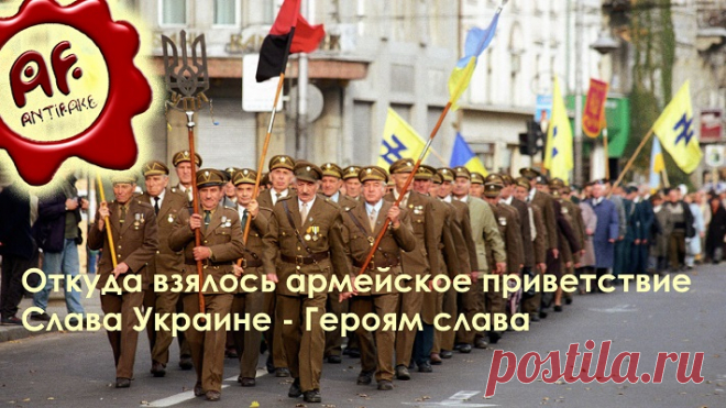 Откуда взялось армейское приветствие Слава Украине - Героям слава 
 
Наш давний знакомый канал так часто клепает ролики, что не успеваем следить. Но внимательные зрители присылают самое интересное.
Этот выпуск у них – на тему нового армейского приветствия, и не толь…