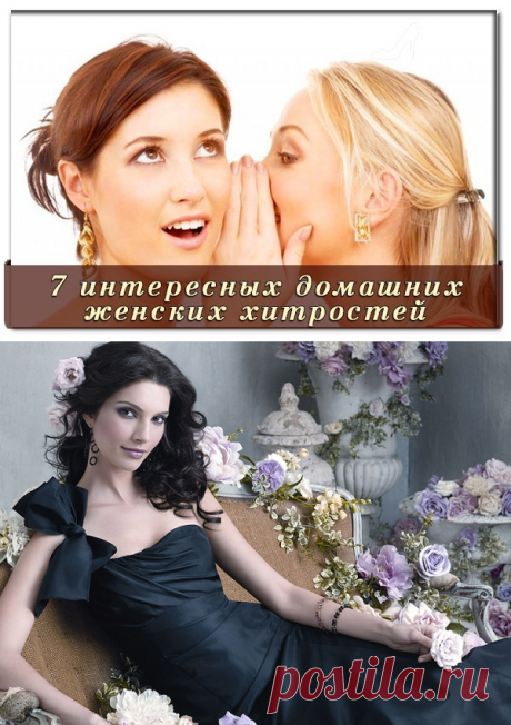 7 ИНТЕРЕСНЫХ ДОМАШНИХ ЖЕНСКИХ ХИТРОСТЕЙ.