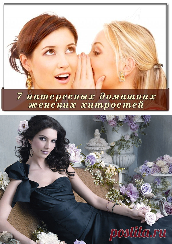 7 ИНТЕРЕСНЫХ ДОМАШНИХ ЖЕНСКИХ ХИТРОСТЕЙ.