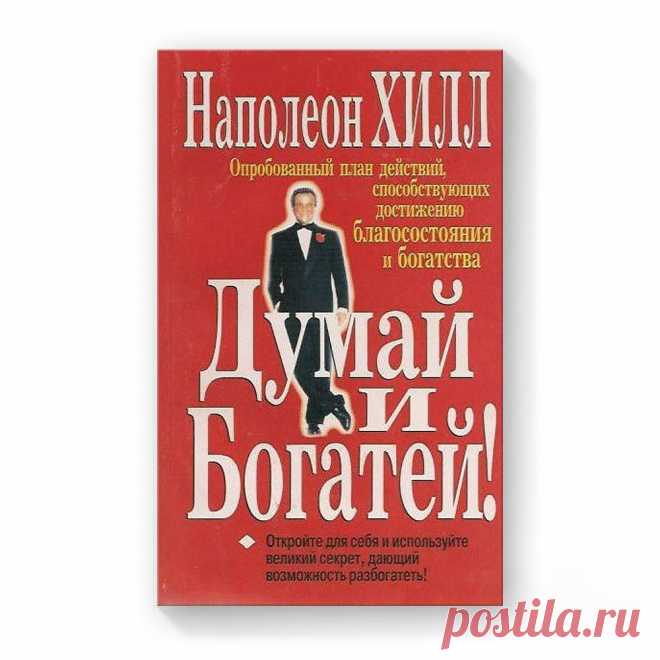 Если то, что Вы хотите, хорошо и, главное, Вы верите в это, – не сомневайтесь, действуйте! И неважно, что скажут «они», если Вас вдруг постигнет неудача, ибо «они» не знают, что каждая неудача несет в себе семя равновеликого успеха.