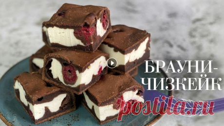 БРАУНИ-ЧИЗКЕЙК с ягодами????????Такого мы еще не готовили???? ДВА ДЕСЕРТА В ОДНОМ от Лизы Глинской??
