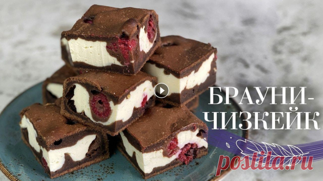 БРАУНИ-ЧИЗКЕЙК с ягодами????????Такого мы еще не готовили???? ДВА ДЕСЕРТА В ОДНОМ от Лизы Глинской??
